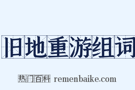 旧地重游组词是什么意思的图片
